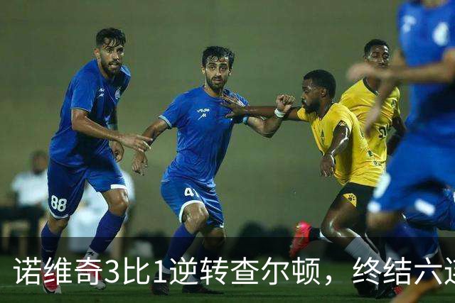 诺维奇3比1逆转查尔顿，终结六连败