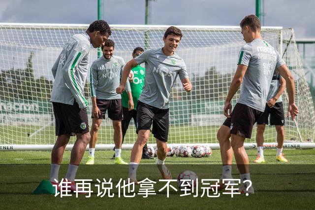 谁再说他拿不到冠军？