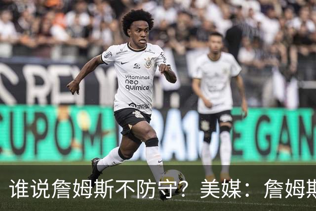 谁说詹姆斯不防守？美媒：詹姆斯限制对手命中率26.5%，排NBA第一
