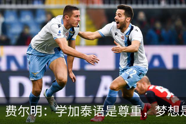 费尔明：学加泰语是尊重，梦想是帮助巴萨赢得欧冠