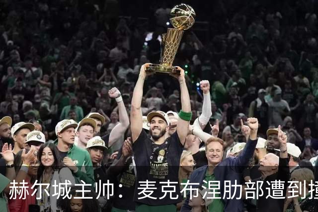 赫尔城主帅：麦克布涅肋部遭到撞击，半场休息时甚至咳出了血