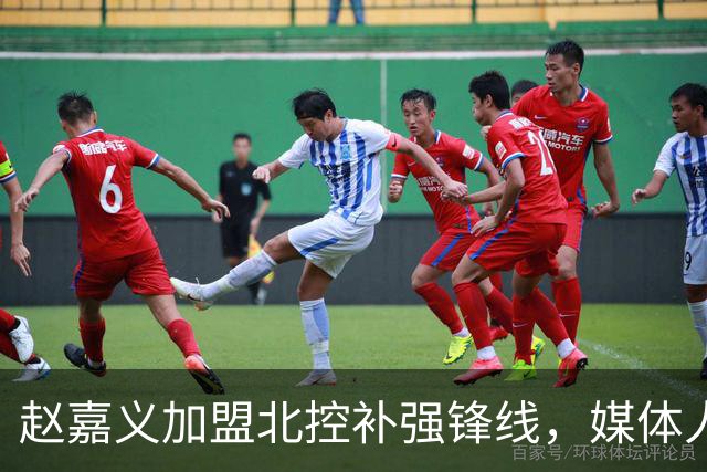 赵嘉义加盟北控补强锋线，媒体人点出内线搭配难题
