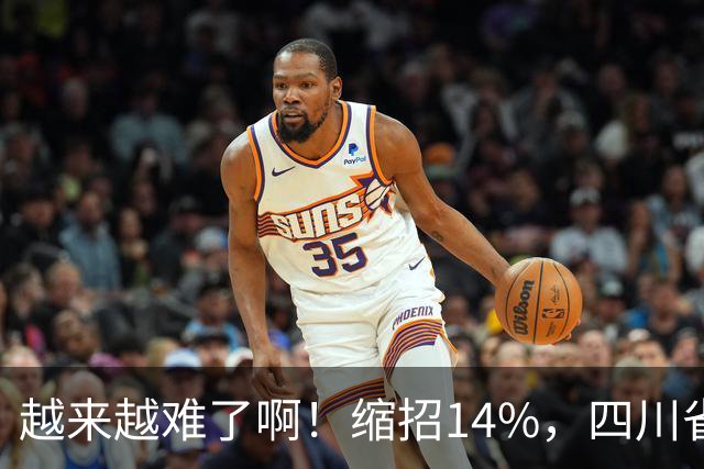 越来越难了啊！缩招14%，四川省考2027招录10863人，其实最该研究的是大一和未高考家庭