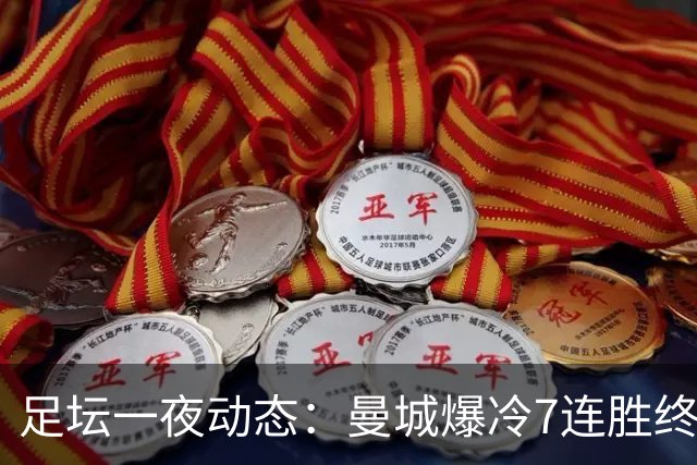 足坛一夜动态：曼城爆冷7连胜终结，阿森纳双喜临门，热刺攻陷蓝桥