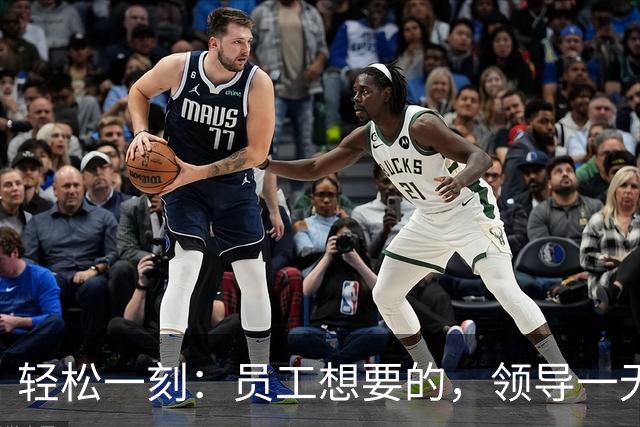 轻松一刻：员工想要的，领导一无所知~