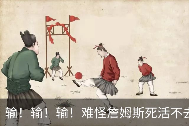 输！输！输！难怪詹姆斯死活不去！天天6犯怎么玩？