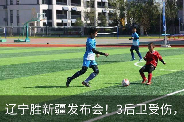 辽宁胜新疆发布会！3后卫受伤，乌戈力挺2将，付豪强调团结和磨合