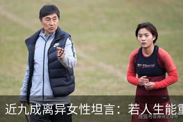 近九成离异女性坦言：若人生能重来，绝不会再选择当下的婚姻