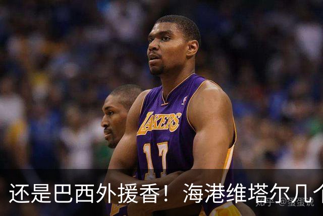还是巴西外援香！海港维塔尔几个数据中超第一 申花拉唐进球20个