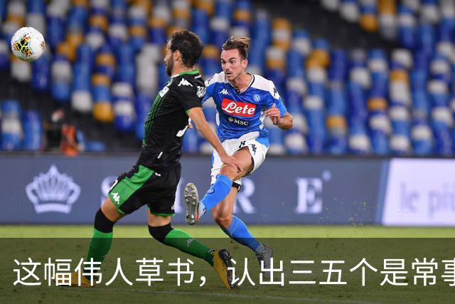 这幅伟人草书，认出三五个是常事，能全认出来的怕是寥寥无几。为什么越有个性的字，越难一眼读懂？