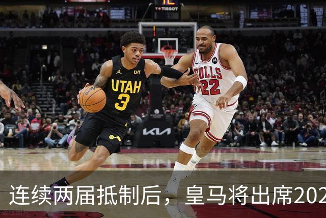 连续两届抵制后，皇马将出席2026年金球奖颁奖典礼！难道姆巴佩造势成功？