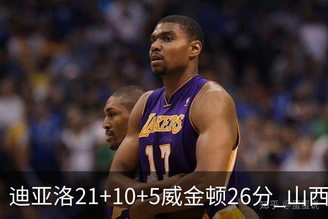 迪亚洛21+10+5威金顿26分 山西主场击败上海