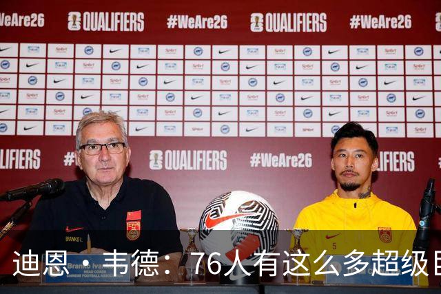 迪恩·韦德：76人有这么多超级巨星却没人争球权 这在NBA很少见