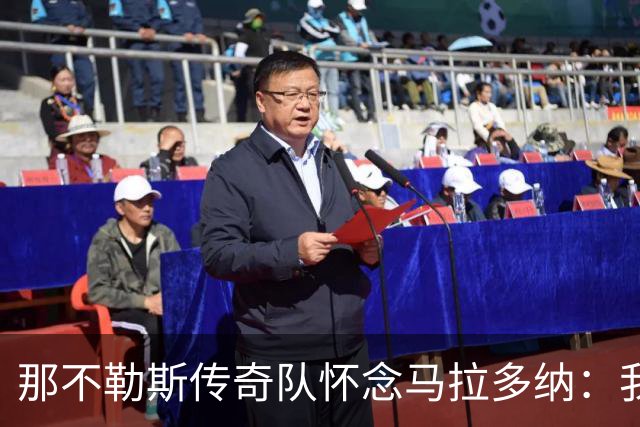 那不勒斯传奇队怀念马拉多纳：我们多么希望能再次拥抱你片刻