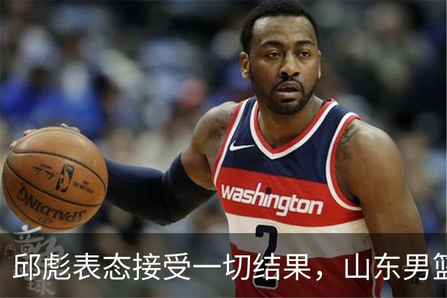 邱彪表态接受一切结果，山东男篮换帅已经进入倒计时