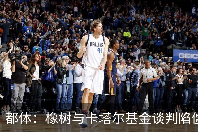 都体：橡树与卡塔尔基金谈判陷僵局，国米少数股权估值分歧显著