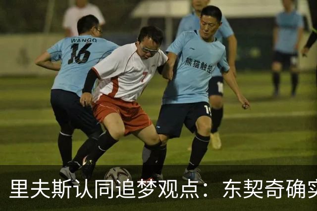 里夫斯认同追梦观点：东契奇确实存在审美疲劳 但他仍有机会获MVP