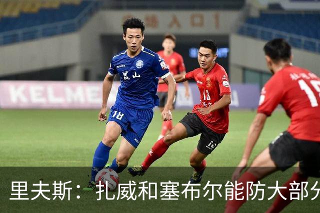 里夫斯：扎威和塞布尔能防大部分位置 这对我们的赛季是利好