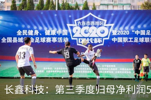 长鑫科技：第三季度归母净利润544.35亿元，同比扭亏为盈