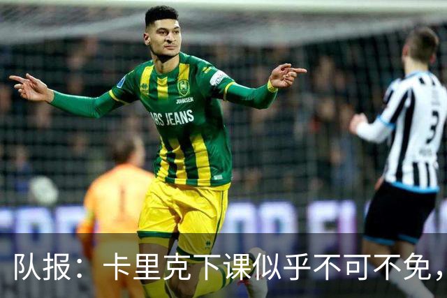 队报：卡里克下课似乎不可不免，曼联新帅候选有孔蒂、埃迪·豪等