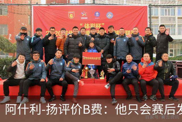 阿什利-扬评价B费：他只会赛后发脾气，做半吊子逼抢压迫