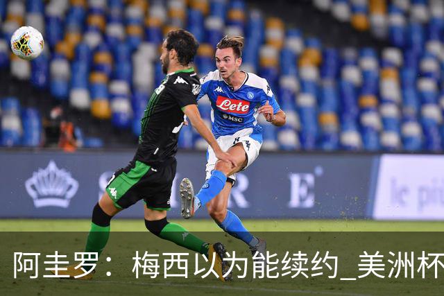阿圭罗：梅西以为能续约 美洲杯期间也带着巴萨球衣