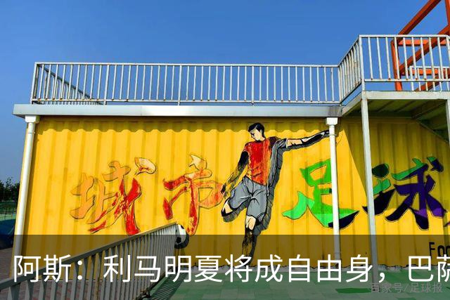 阿斯：利马明夏将成自由身，巴萨、马竞均有意免签