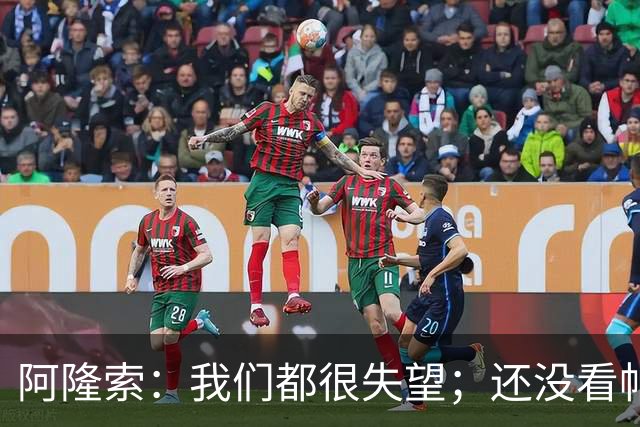 阿隆索：我们都很失望；还没看帕尔默两次染黄的情况