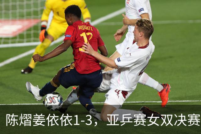 陈熠/姜依依1-3，亚乒赛女双决赛2席诞生：中日各占一席