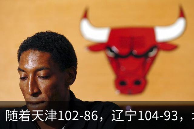 随着天津102-86，辽宁104-93，北控93-82，CBA最新积分榜出炉