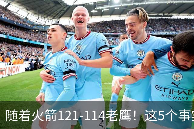 随着火箭121-114老鹰！这5个事实必须得承认，火箭已成西部最大搅局者