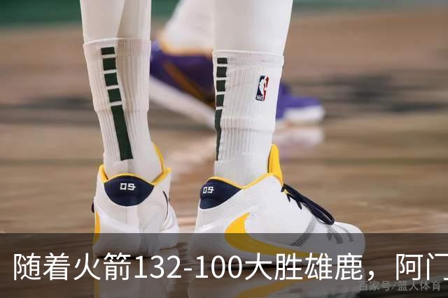 随着火箭132-100大胜雄鹿，阿门爆发，NBA积分榜：火箭稳坐第一！