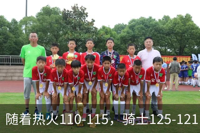 随着热火110-115，骑士125-121，76人127-116雄鹿，东部排名出炉