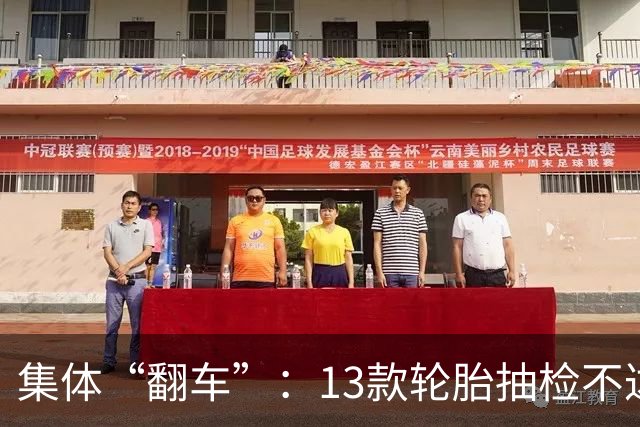 集体“翻车”：13款轮胎抽检不达标