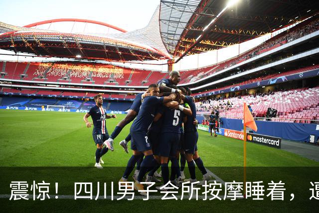 震惊！四川男子会所按摩睡着，遭女技师侵犯，评论区“炸出”部分男性网友：我也经历过