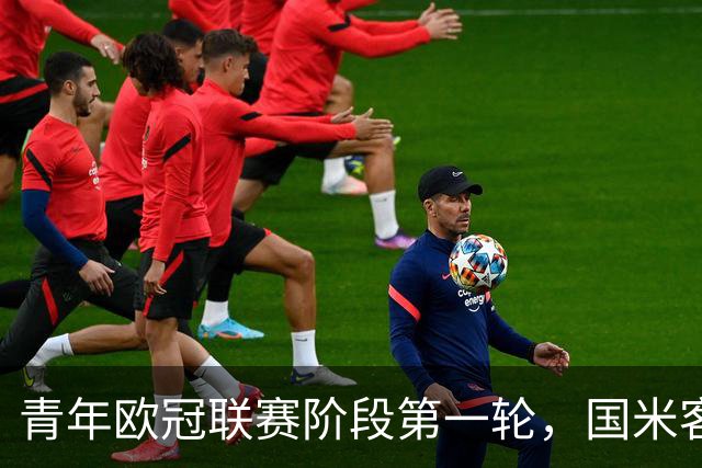 青年欧冠联赛阶段第一轮，国米客场4-2击败曼城