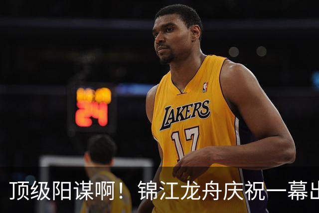 顶级阳谋啊！锦江龙舟庆祝一幕出圈，“扔廖大哥下河”片段刷屏，网友：这一扔出，多少个亿都买不到的流量