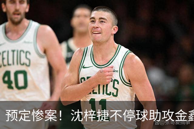 预定惨案！沈梓捷不停球助攻金鑫篮下得分 北控领先四川50+打停