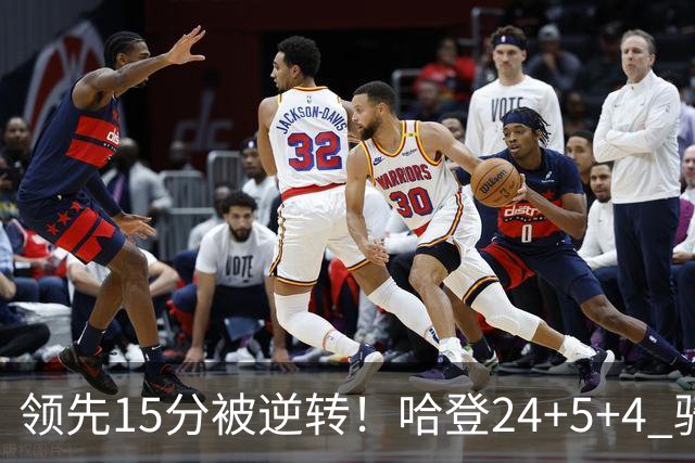 领先15分被逆转！哈登24+5+4 骑士不敌老鹰无缘4连胜