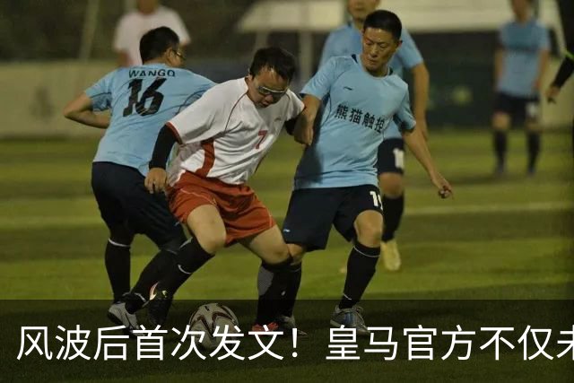 风波后首次发文！皇马官方不仅未道歉，反而发布姆巴佩100球视频