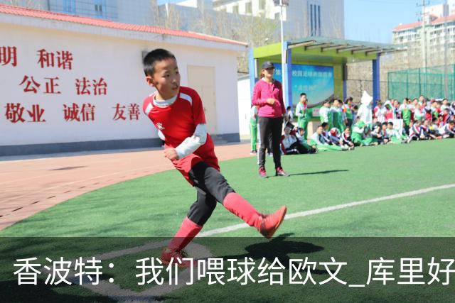 香波特：我们喂球给欧文 库里好像害怕对位他