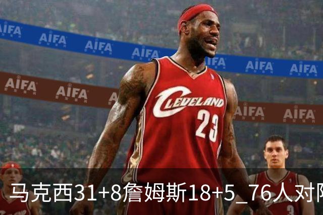 马克西31+8詹姆斯18+5 76人对阵湖人7连胜