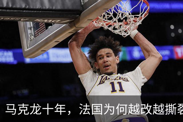 马克龙十年，法国为何越改越撕裂