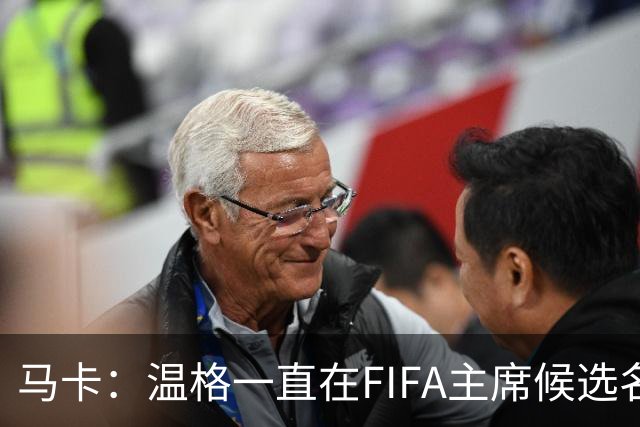 马卡：温格一直在FIFA主席候选名单，且如今正变得越来越有可能