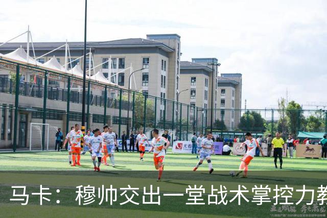 马卡：穆帅交出一堂战术掌控力教学课，还是在维尼修斯缺阵情况下
