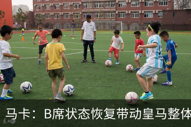 马卡：B席状态恢复带动皇马整体表现提升，穆帅彰显用人独到之处
