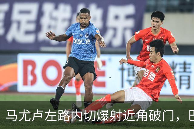 马尤卢左路内切爆射近角破门，巴黎1-0里昂