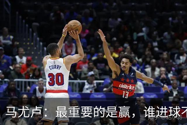 马尤卢：最重要的是赢，谁进球不重要；我的进球？就是正常踢