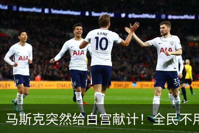 马斯克突然给白宫献计！全民不用工作也能拿钱，要把中国卷到底