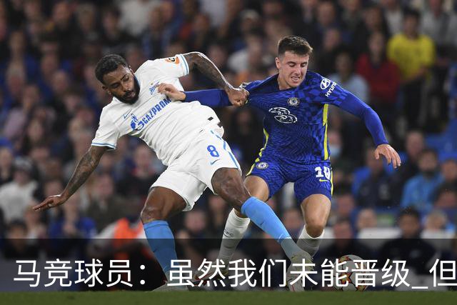马竞球员：虽然我们未能晋级 但为付出的努力骄傲